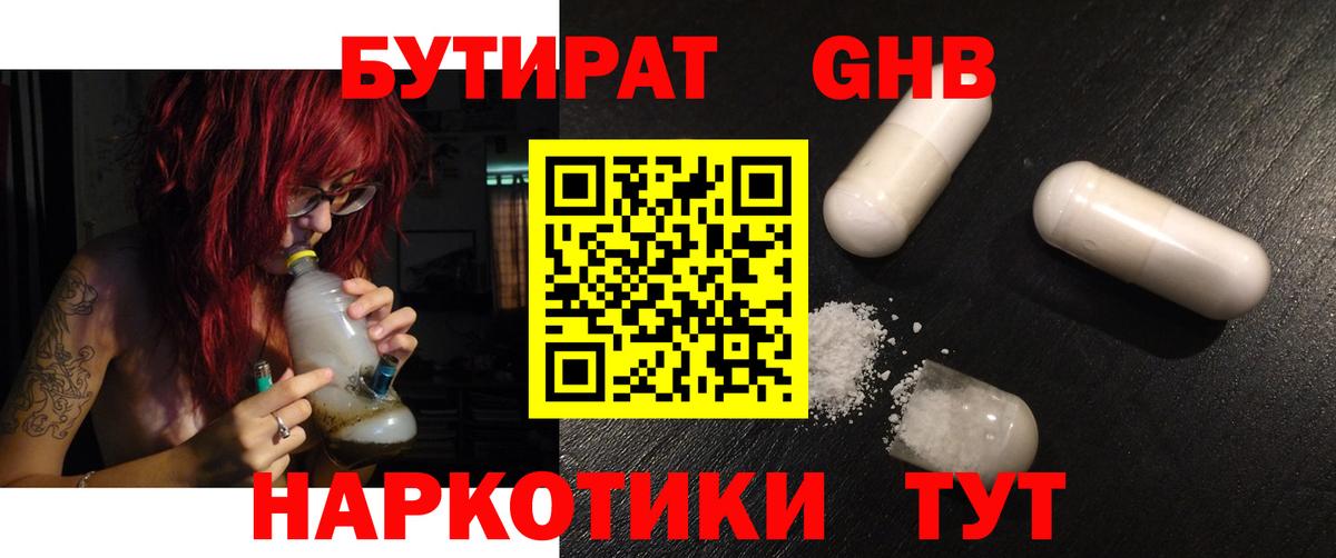 БУТИРАТ жидкий экстази Красный Сулин